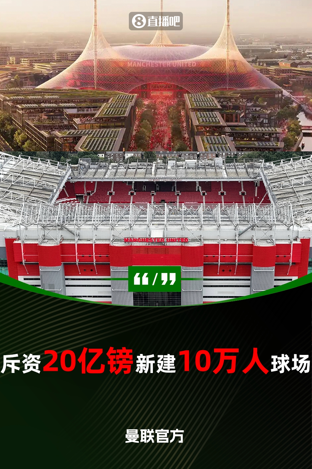  預(yù)計(jì)耗資20億鎊！曼聯(lián)官方：將新建一座可容納10萬(wàn)人的球場(chǎng)