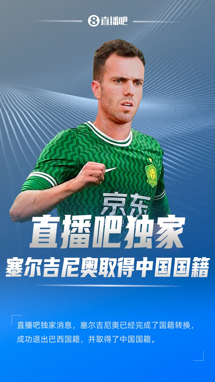  直播吧獨家：塞爾吉尼奧成功退出巴西國籍，取得了中國國籍！