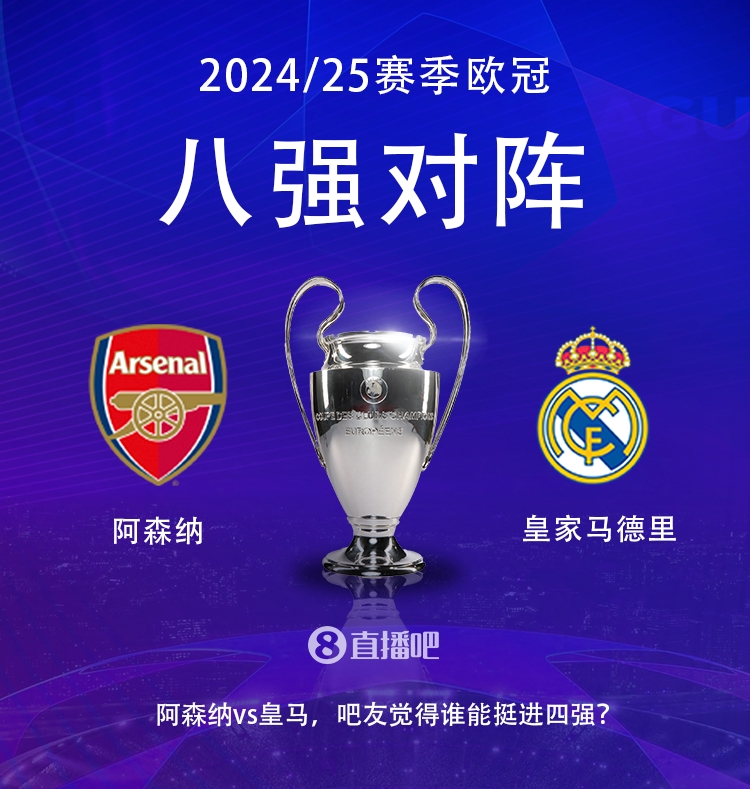  歐冠八強(qiáng)對陣：阿森納大戰(zhàn)皇馬！歷史只交手2次，槍手1勝1平