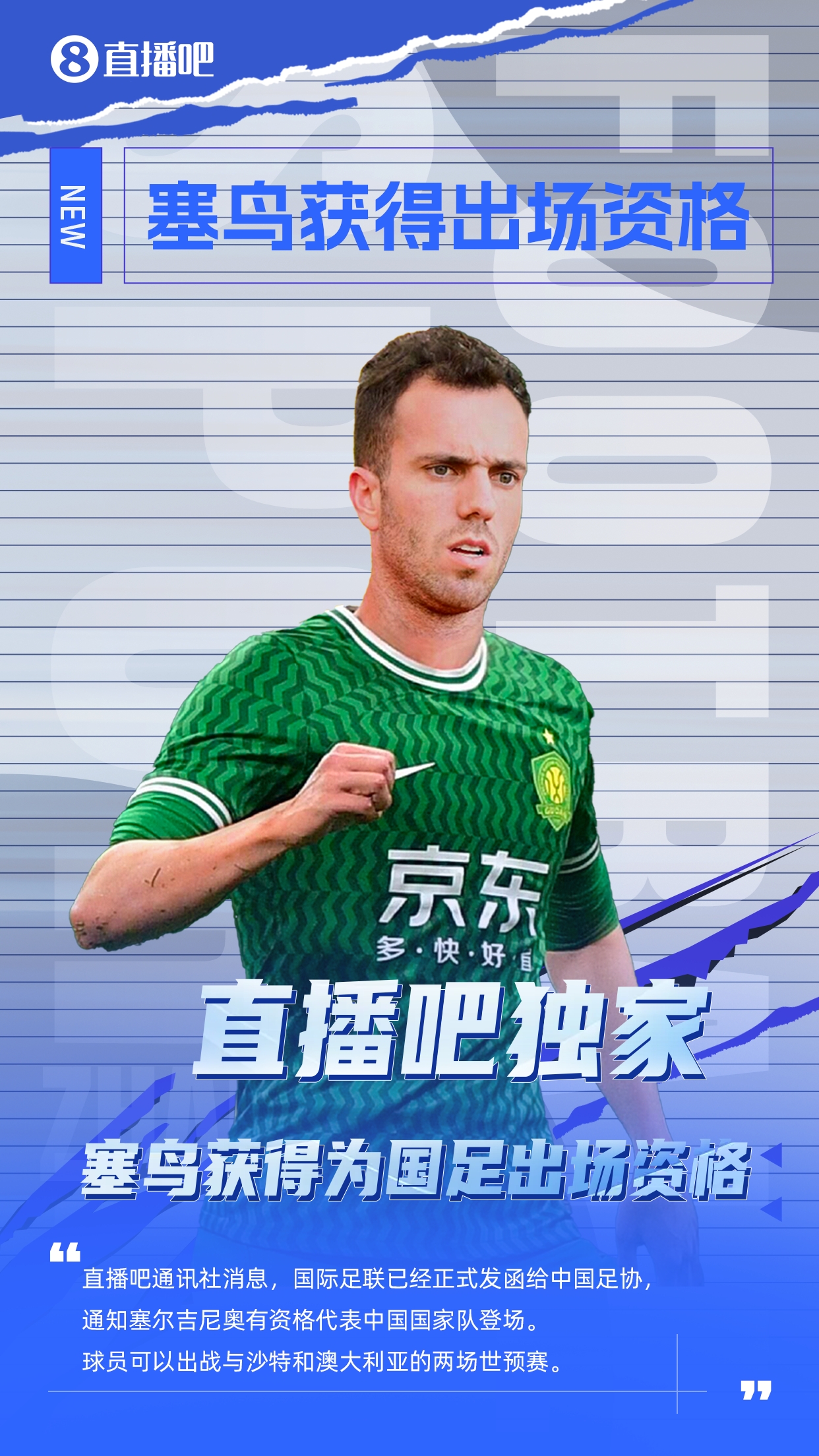 直播吧獨(dú)家：塞鳥出場(chǎng)資格獲FIFA批準(zhǔn)！可出戰(zhàn)對(duì)陣沙特、澳大利亞