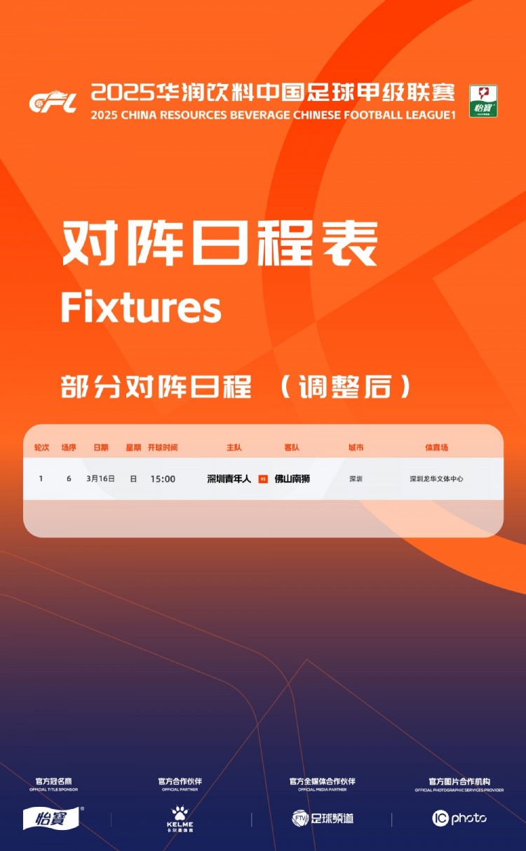  官方：中甲首輪深圳青年人vs佛山南獅，比賽地點(diǎn)和開球時(shí)間微調(diào)