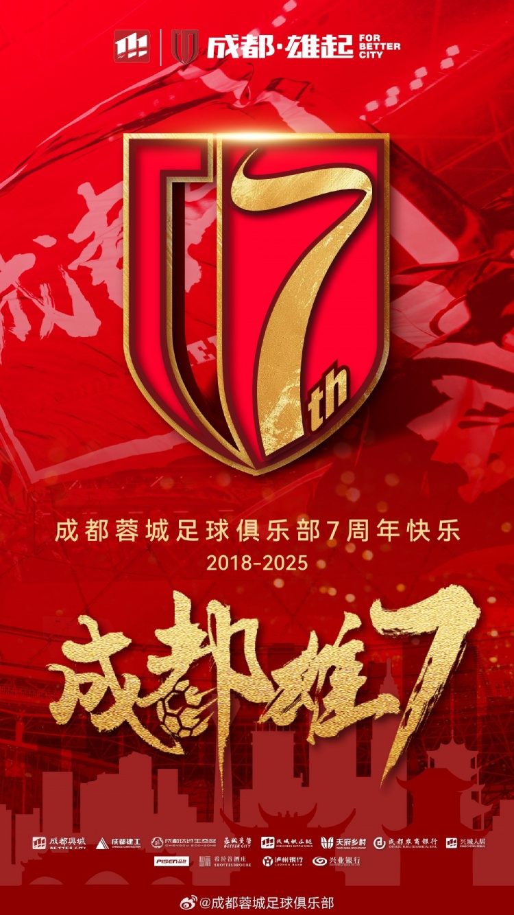  成都蓉城七周年！7年，征途漫漫；未來，請繼續(xù)與我們攜手前行