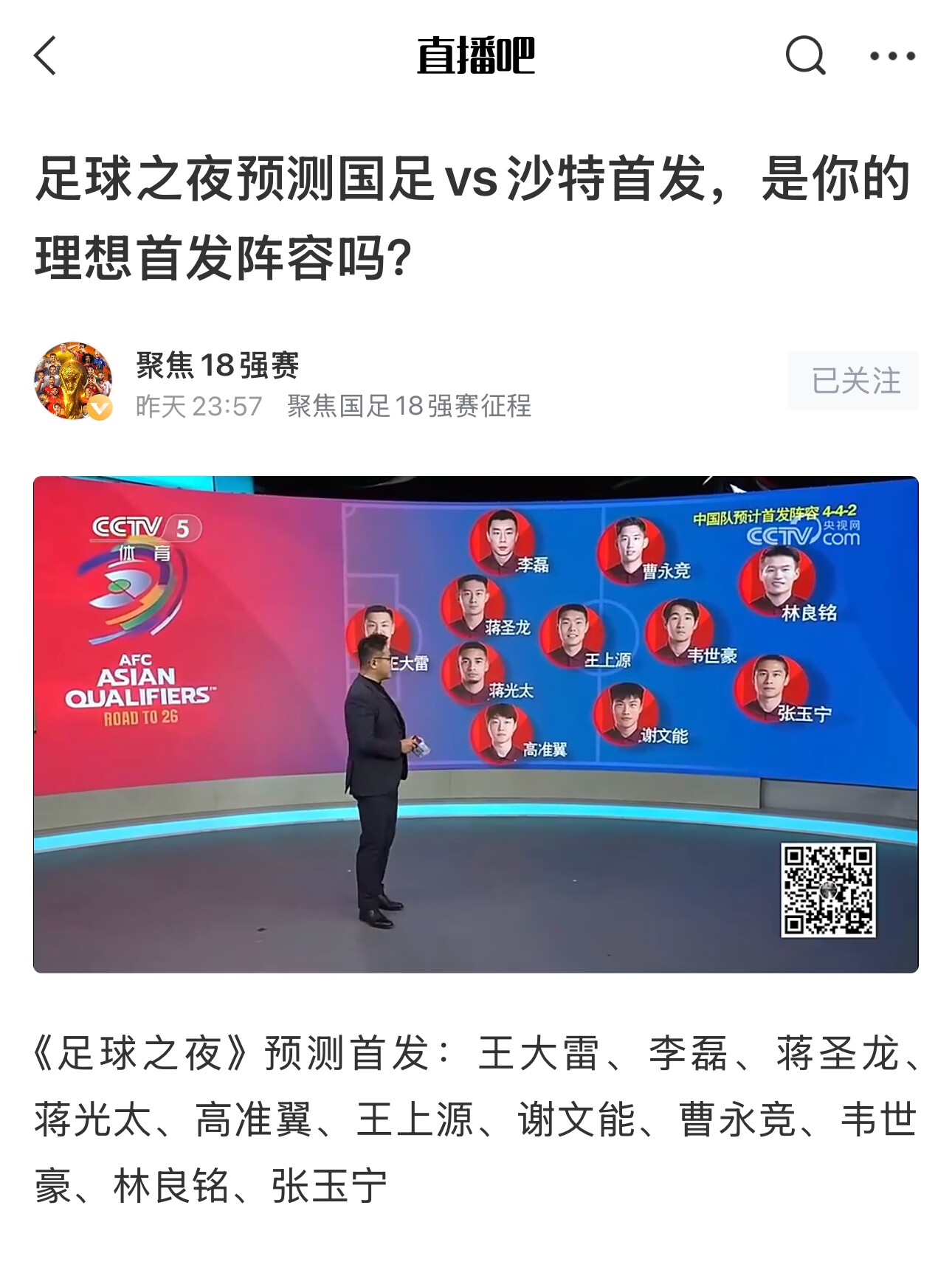  《足球之夜》的厚重！足夜預(yù)測國足首發(fā)全對，甚至場上位置都全中
