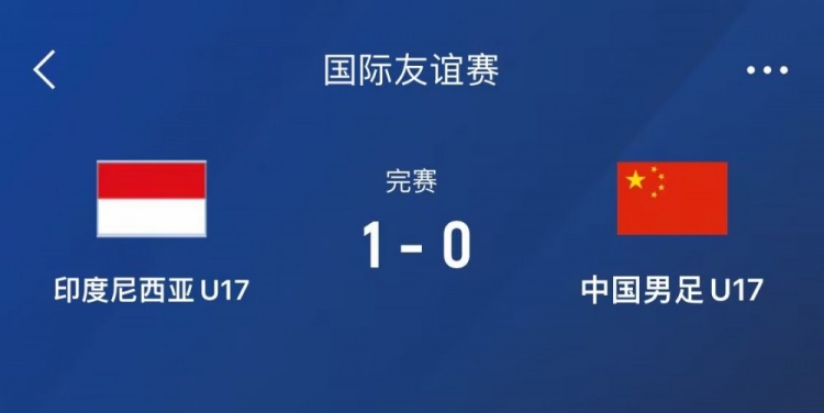  熱身賽-中國(guó)U17男足0-1不敵印尼U17，下場(chǎng)還將對(duì)陣朝鮮U17