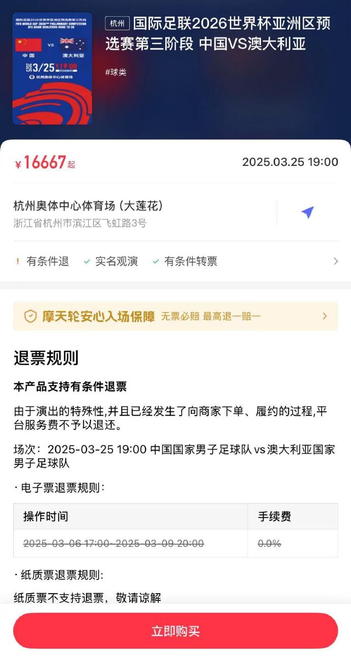 夸張！國足主場對澳大利亞票價被炒到16667元