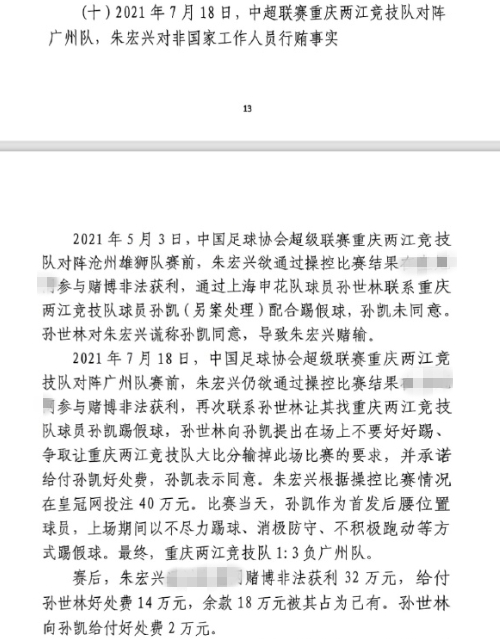  網(wǎng)傳判決書：孫世林兩次找孫凱踢假球，第二次承諾好處費孫凱同意