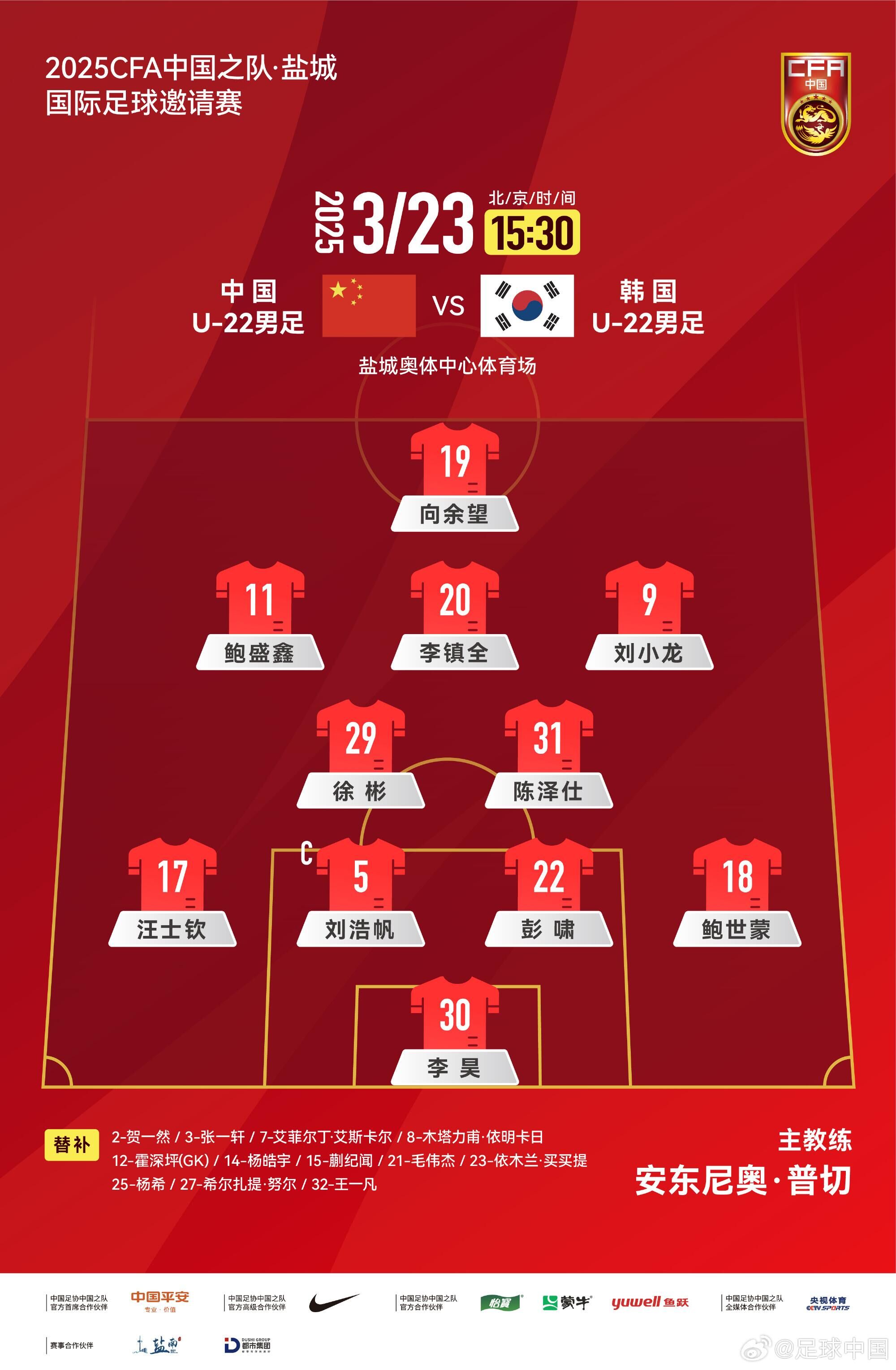  U22國(guó)足vs韓國(guó)首發(fā)：汪士欽、徐彬首發(fā)，依木蘭、蒯紀(jì)聞替補(bǔ)