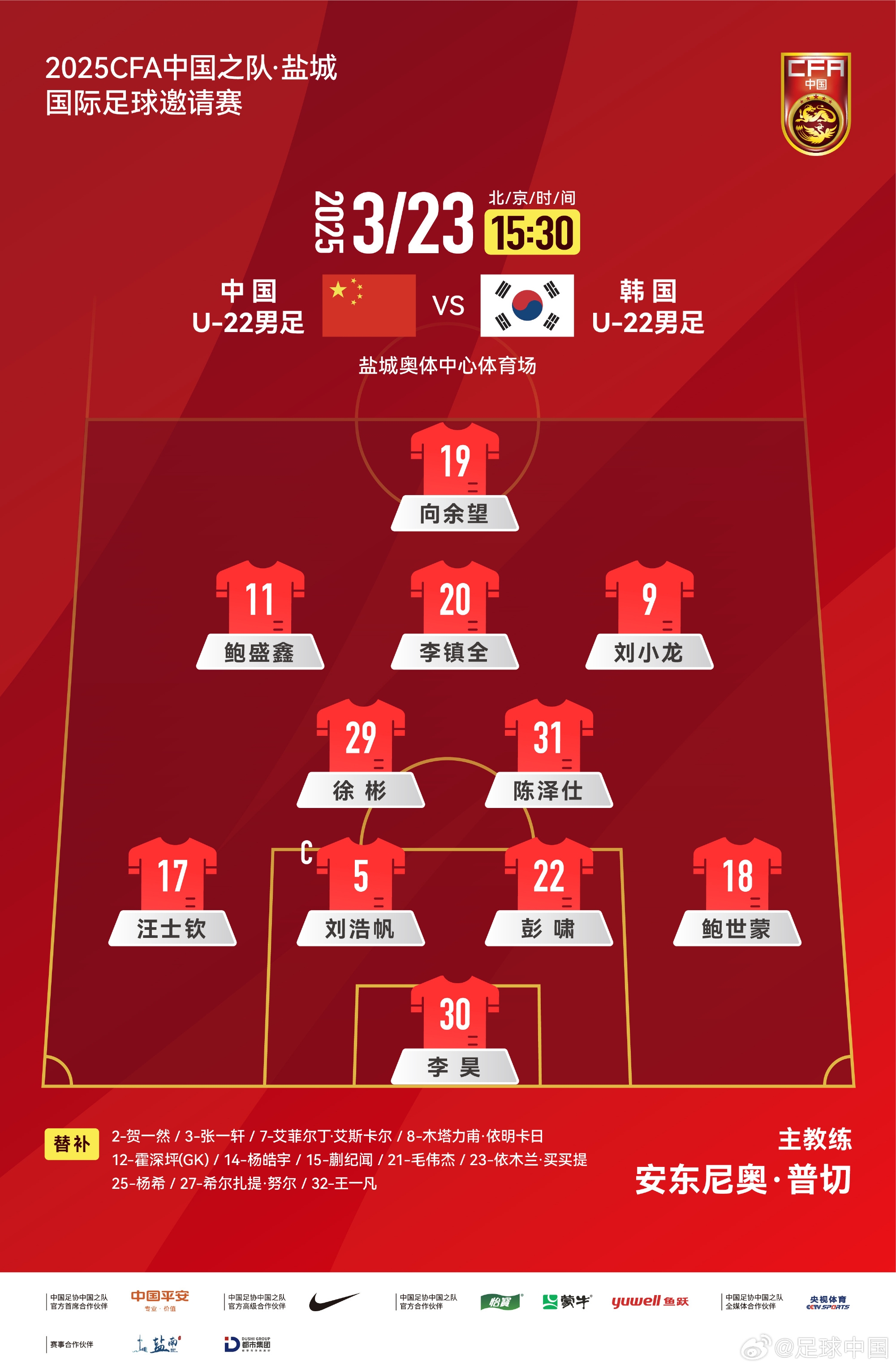  鹽城四國賽，中國U-22男足對陣韓國U-22男足，中國隊首發(fā)陣容