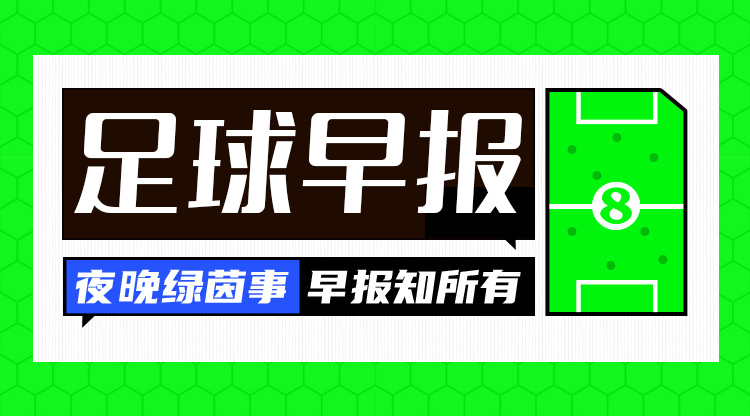  早報：搏至無憾！國足今晚主場迎戰(zhàn)澳大利亞